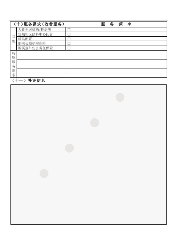 养老服务需求评估表-07.png